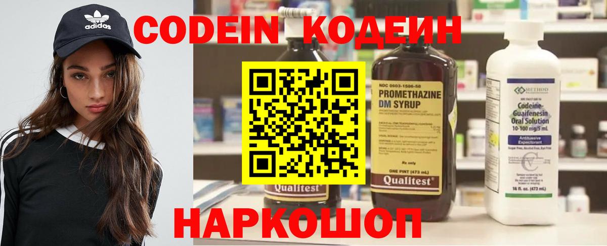 Codein напиток Lean (лин) Москва